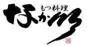 もつ料理なか川 公式ホームページ